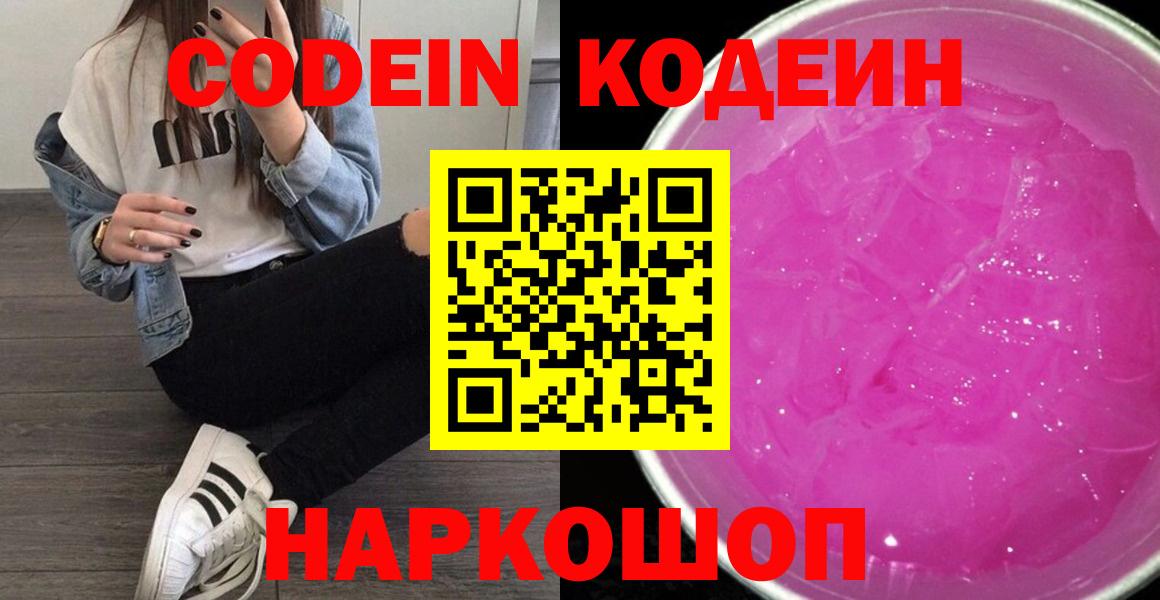 Codein Purple Drank  Вход с VPN  Жуковский  Кодеин напиток Lean (лин) 