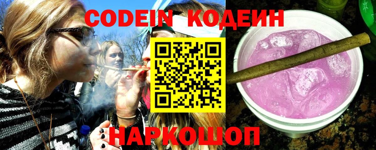 Codein Purple Drank Жуковский